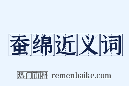 蚕绵近义词是什么意思的图片